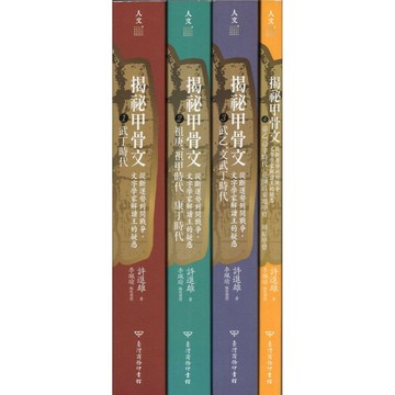 【華欣台大】《二手書│揭祕甲骨文1～4（合售）》9789570535396～臺灣商務～許進雄、李珮瑜