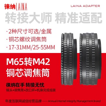 徠納品牌 M65 M42 大畫幅鏡頭17 31 25 55改口改鏡專用調焦筒