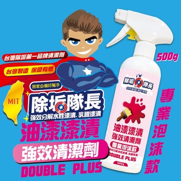 去漆推薦【除垢隊長】油漆漆漬 強效清潔劑 500g 台灣製造 乳膠漆 油漆去除劑 油漆清潔劑 松香水 油漆污垢