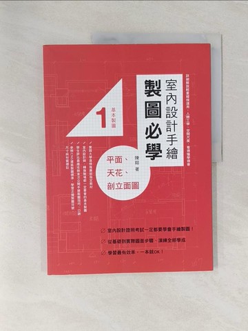 【書寶二手書T1／設計_UQR】室內設計手繪製圖必學1 平面、天花、剖立面圖：詳細解說輕重線條運用、人體工學、空間尺度，看得懂學得會_陳鎔