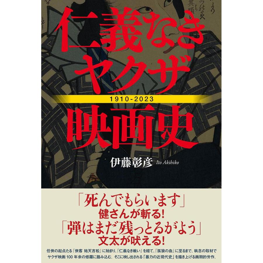 仁義なきヤクザ映画史 1910-2023 伊藤彰彦