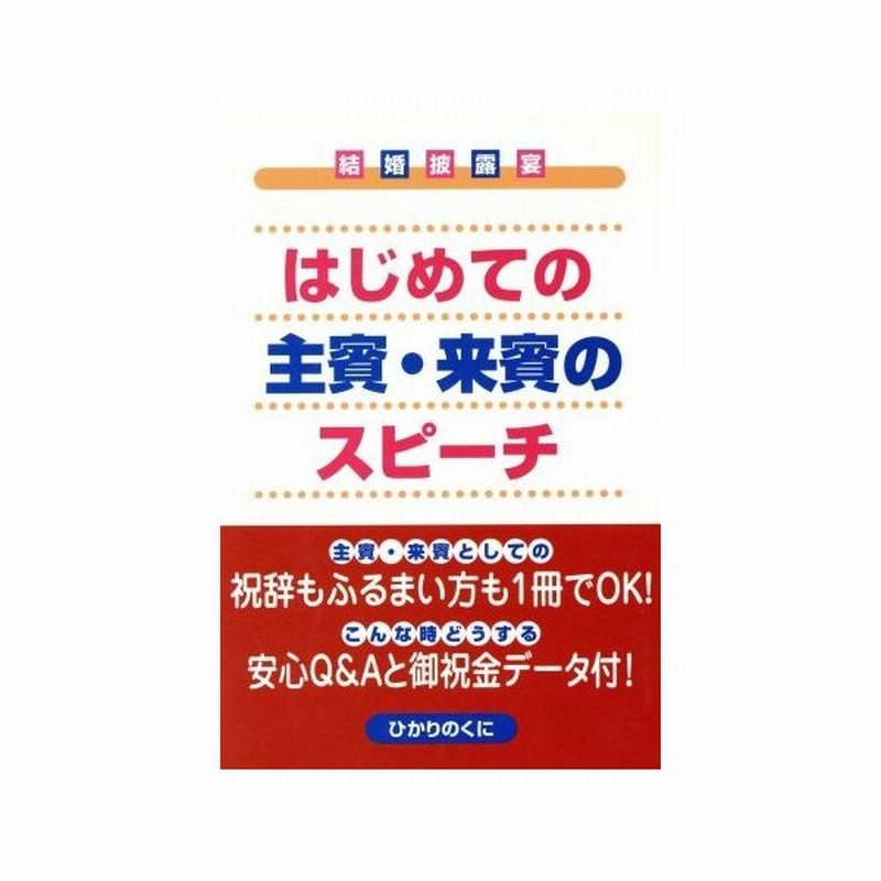 はじめての主賓 来賓のスピーチ 結婚披露宴２ 西部昭成 通販 Lineポイント最大0 5 Get Lineショッピング
