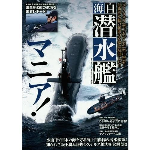 海自潜水艦マニア そうりゅう 型, おやしお 型に密着 最新潜水艦の超能力を徹底解剖した