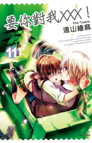 要你對我XXX！（11）[二手書_良好]