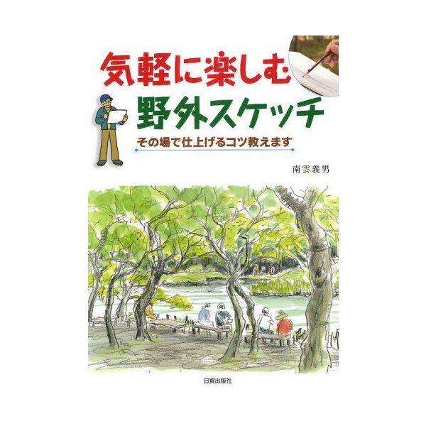 気軽に楽しむ野外スケッチ その場で仕上げるコツ教えます