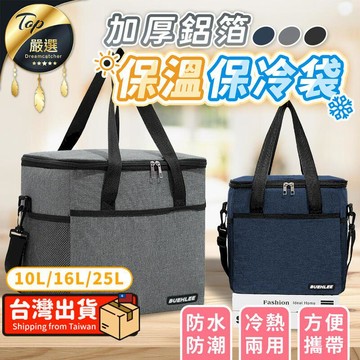 鍋具｜餐廚｜杯瓶｜烹飪   【25L-加厚鋁箔】側背保溫保冷袋 大容量保冰袋 保溫袋 HOSC61