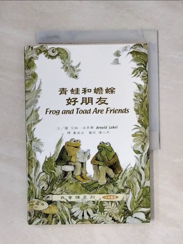 【書寶二手書T1／語言學習_X9H】青蛙和蟾蜍-好朋友_艾諾．洛貝爾