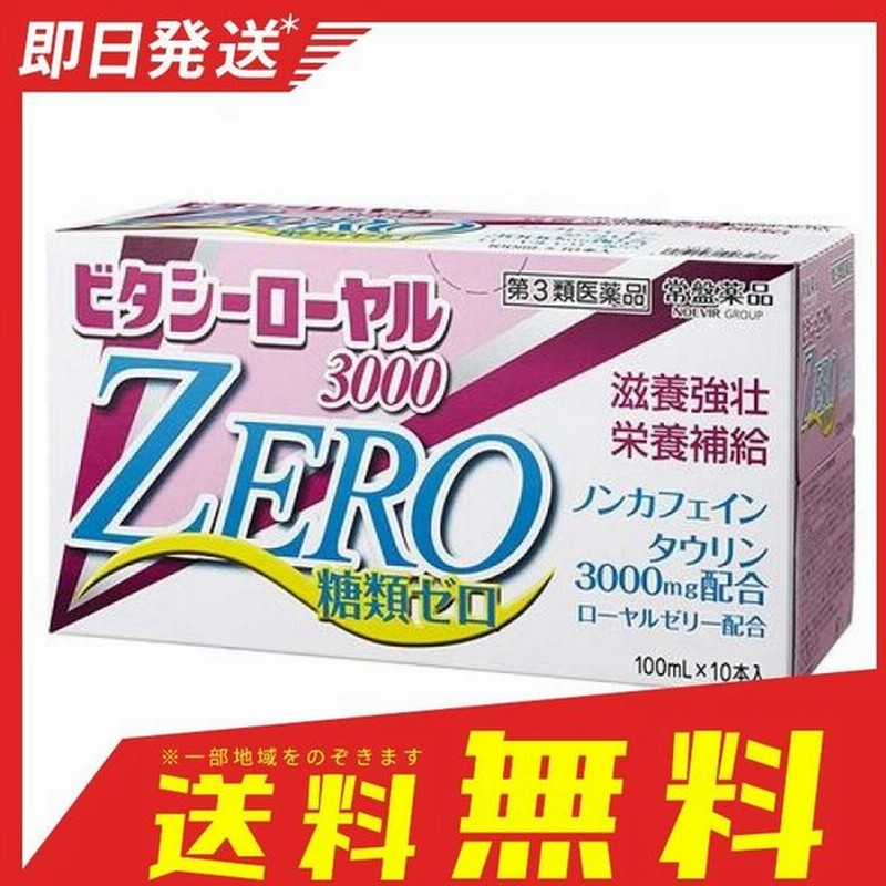 ビタシーローヤル3000zero 100ml 10本入 1個 第３類医薬品 通販 Lineポイント最大0 5 Get Lineショッピング