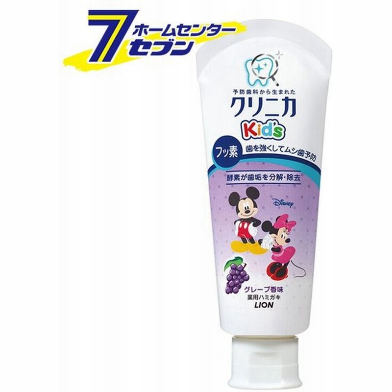 クリニカキッズ ハミガキ グレープ 60ｇ ライオン 歯磨き粉 子供用 歯みがき粉 ぶどう味 通販 Lineポイント最大0 5 Get Lineショッピング