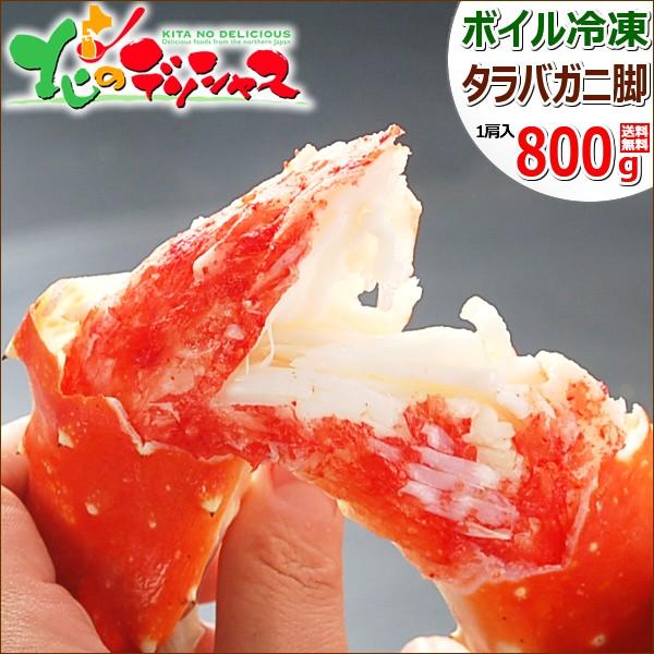 お歳暮 カニ タラバガニ脚 800g(1肩入り ボイル冷凍) 海鮮 ボイル タラバ たらば たらば蟹 ギフト 贈り物 お祝い お礼 お返し のし 北海道 グルメ お取り寄せ