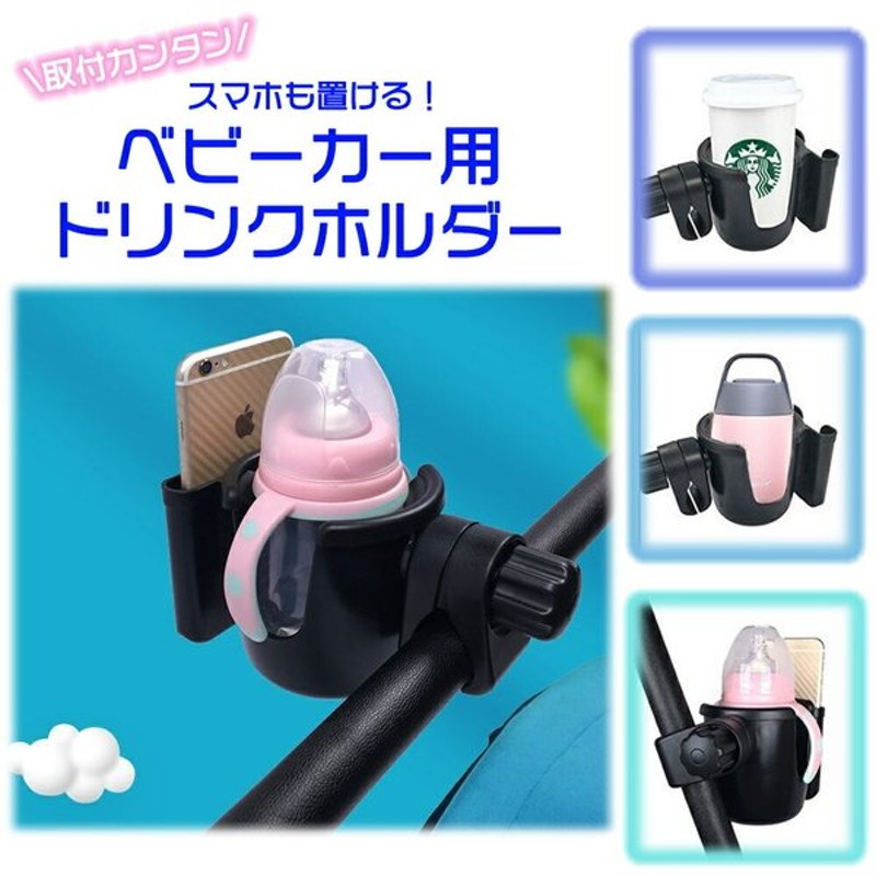 ベビーカー ドリンクホルダー スマホホルダー付 マグ 哺乳瓶 ペットボトル 等 ハンドル 取り付け 簡単 通販 Lineポイント最大get Lineショッピング