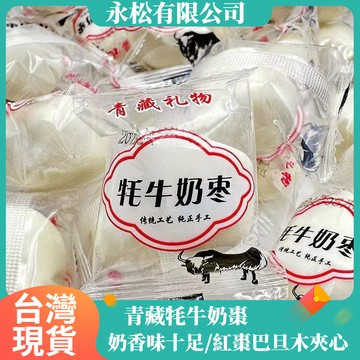 【台灣現貨】牦牛奶棗250g包 紅棗巴旦木夾心奶棗 堅果牛奶棗 營養健康零食  網紅杏仁夾心紅棗 西藏新疆奶棗 高原奶棗