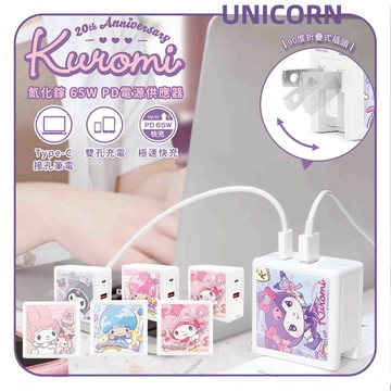 正版三麗鷗 酷洛米/美樂蒂/雙子星 週年紀念款 氮化鎵GaN 65W - 快充電源充電器 充電頭 豆腐頭 充電插頭 Unicorn