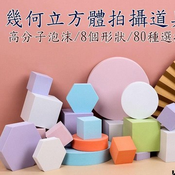 【8個裝】超多形狀 超多顏色 幾何立方體 立體拍照幾何體 拍攝擺件道具 幾何體裝飾 防水高分子泡沫材質 拍攝背景棚道具