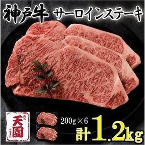 ふるさと納税 神戸牛　サーロインステーキ　ロース　6枚（1.2kg） 兵庫県神戸市