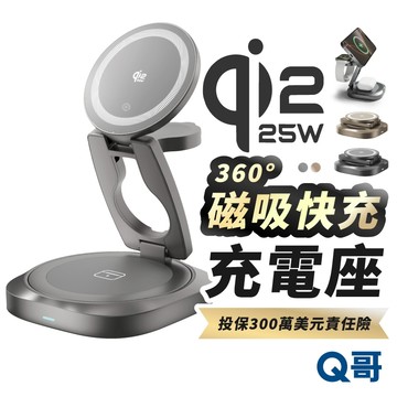 Q哥 Qi2.2 25W 360°三合一 無線充電 磁吸 充電座 支架 充電盤 蘋果手錶 耳機 充電器 充電板 H006