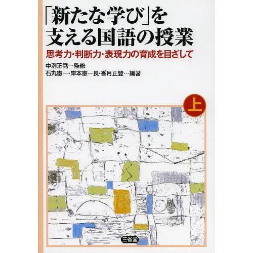 新たな学び を支える国語の授業 思考力・判断力・表現力の育成を目ざして 上