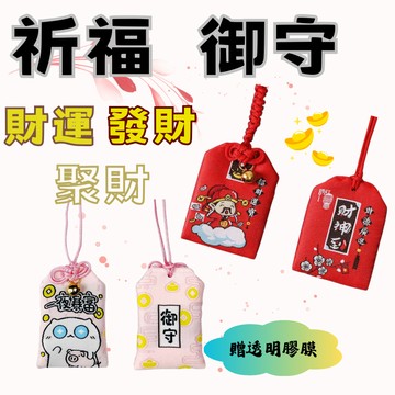 【小魚媽】台灣現貨 日本御守 祈願御守 提升財運 發財 聚財 祈福 護身符 平安福袋 開運 提升能量