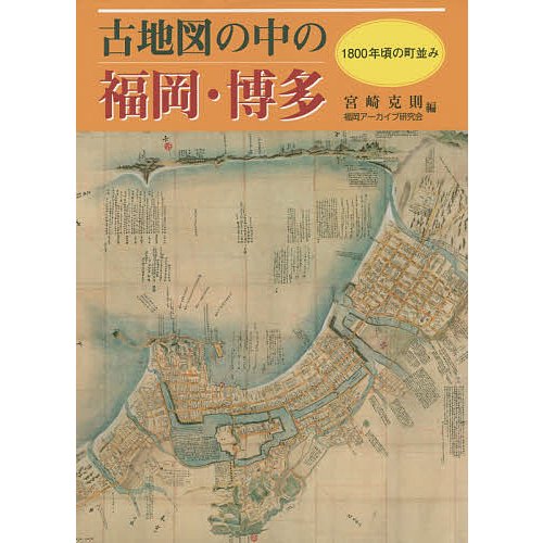 古地図の中の福岡・博多 1800年頃の町並み