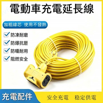 【公司貨可開票】排插線 延長線 10米 20米 30米 電動車充電神器 防摔插座 接線板 延長插座 延長線插座 扁頭延長