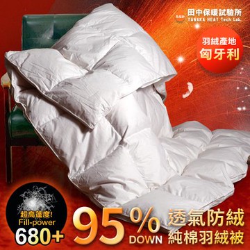 《田中保暖》頂級95%匈牙利羽絨被 雙人6x7尺 高蓬鬆度 立體隔間 純棉防絨布 台灣製