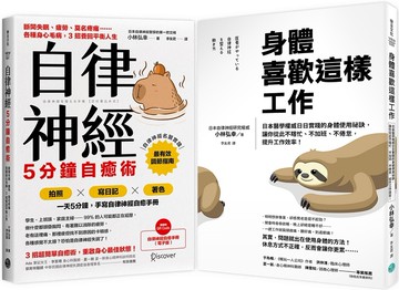 日本名醫小林弘幸【高效減壓】平衡人生，祕訣手冊套組：《身體喜歡這樣工作》+《自律神經5分鐘自癒術》
