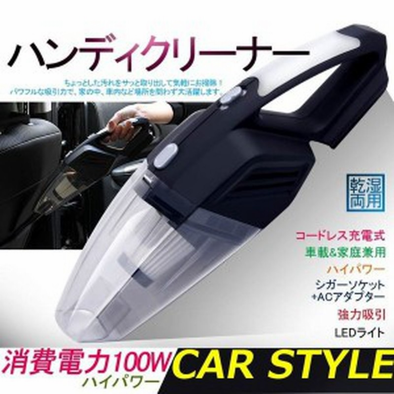 コードレス充電式 車用 掃除機 ハンディクリーナー 乾湿両用 強力サイクロン方式 ハンディー クリーナー 家庭用 Acアダプター電源 通販 Lineポイント最大get Lineショッピング