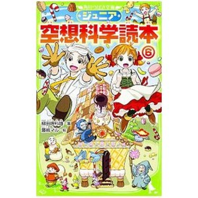 LINEショッピング　ジュニア空想科学読本　６／柳田理科雄