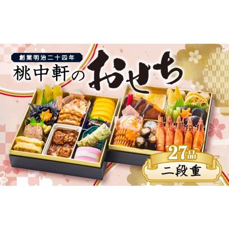 ふるさと納税 2024年 おせち 料理 二段重 3?4人前 27品目 おせち 先行予約 おせち お節 和風 洋風 4人前 正月 おせち 二段重 おせち おせち .. 静岡県沼津市