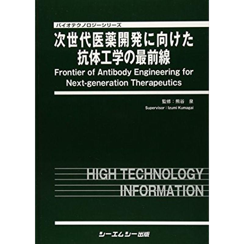 次世代医薬開発に向けた抗体工学の最前線 (バイオテクノロジーシリーズ)