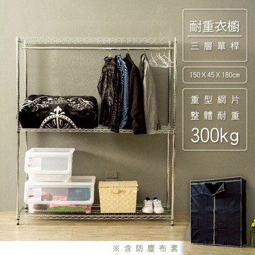 收納架/衣櫥/衣帽架 荷重型 150x45x180cm三層電鍍(插管)單桿衣櫥架含防塵布套 dayneeds