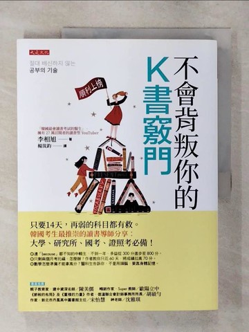 【書寶二手書T2／心理_FMD】不會背叛你的K書竅門：只要14天，再弱的科目都有救。_李相旭, 楊筑鈞