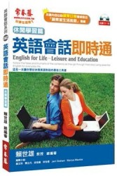 英語會話即時通：休閒學習篇（1CD）[二手書_普通]
