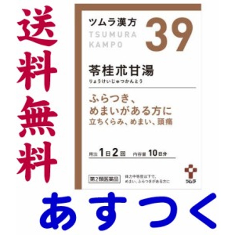 第2類医薬品】苓桂朮甘湯 20包 ツムラ漢方薬 39 通販 LINEポイント最大10.0%GET | LINEショッピング