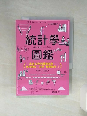 【書寶二手書T9／財經企管_Q6Q】統計學圖鑑：未來10年的最熱技能，保持領先，必學「極簡統計」！_栗原伸一, 丸山敦史,  李貞慧