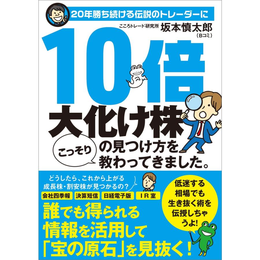 20年勝ち続ける伝説のトレーダーに10倍大化け株の見つけ方をこっそり教わってきました