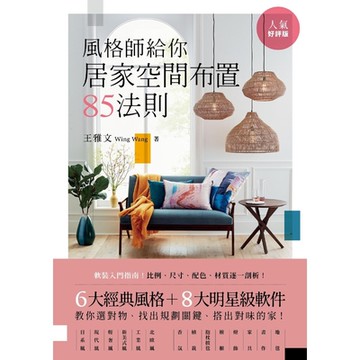 風格師給你居家空間布置85法則(人氣好評版)_Readmoo 讀墨電子書