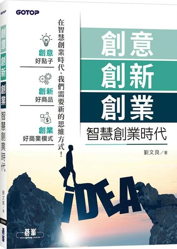 創意創新創業 - 智慧創業時代 (1版) 劉文良 2024 碁峰資訊