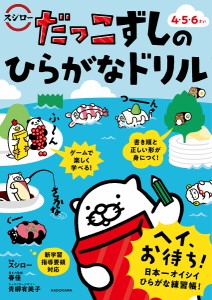 だっこずしのひらがなドリル 4・5・6さい スシロー 春佳