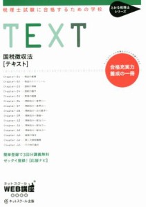  国税徴収法　テキスト 税理士試験に合格するための学校 とおる税理士シリーズ／ネットスクール