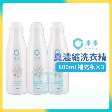 [台灣正品現貨](10倍蝦幣) 淨淨 真濃縮洗衣精 補充瓶 三入組 嬰兒洗衣精 寶寶洗衣精 洗衣精 clean 笙闆