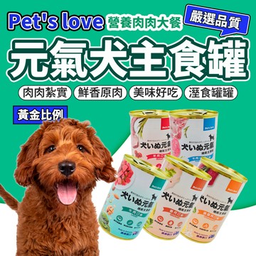 Pet's Love 元氣犬 大狗罐 400g 狗罐 頂級犬罐 狗罐頭 毛大二寵物店