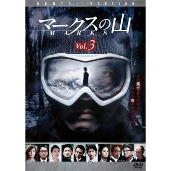 マークスの山 3(最終 第5話) レンタル落ち 中古 DVD