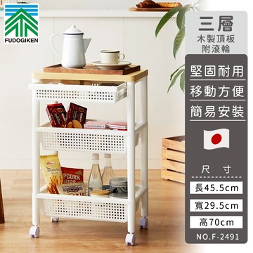 日本 FUDOGIKEN - 日本製木板三層收納推車/收納架(附滾輪)45.5x29.5x70cm