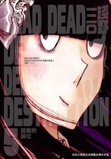 【電子書】DEAD DEAD DEMON'S DEDEDEDE DESTRUCTION 惡魔的破壞 5