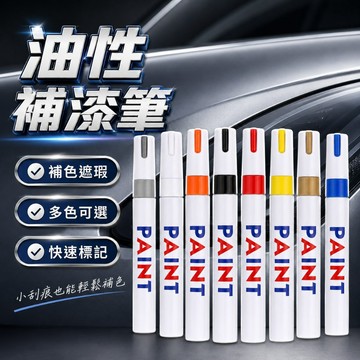 【台灣出貨】油漆筆｜補漆筆｜記號筆｜DIY油性塗鴉筆｜輪胎筆｜車用補漆筆｜油性塗鴉筆