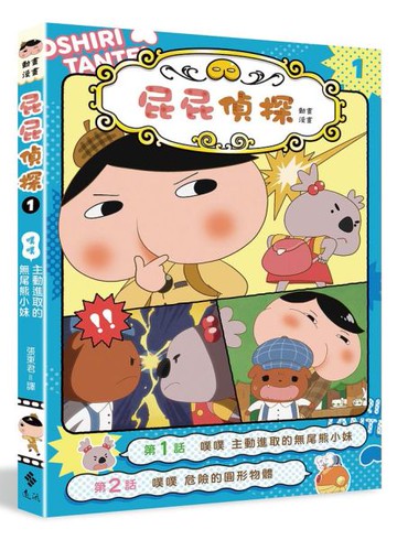 屁屁偵探動畫漫畫1：主動進取的無尾熊小妹【城邦讀書花園】