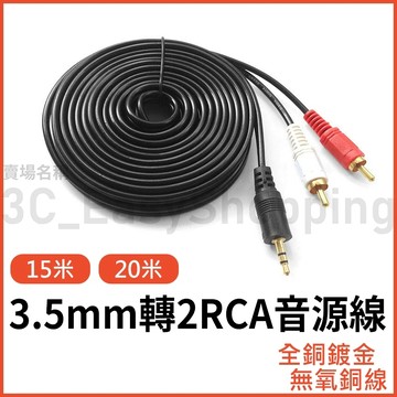 2RCA轉3.5mm 10米-20米 立體聲 一分二 轉換線 紅白 1分2 AV 蓮花 轉接線 RCA