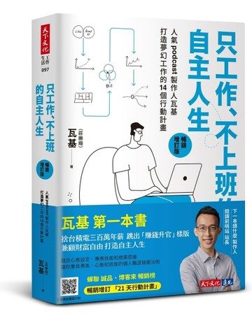 只工作、不上班的自主人生︰人氣podcast製作人瓦基打造夢幻工作的14【二手書_良好】TAAZE讀冊生活