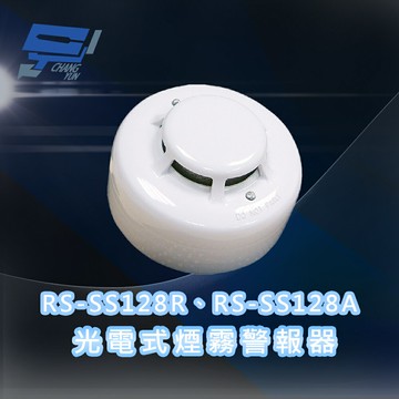 昌運監視器 RS-SS128R-A(RS-SS128R、RS-SS128A)  光電式煙霧警報器